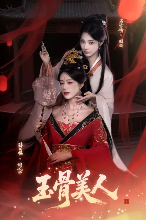 《玉骨美人》封面