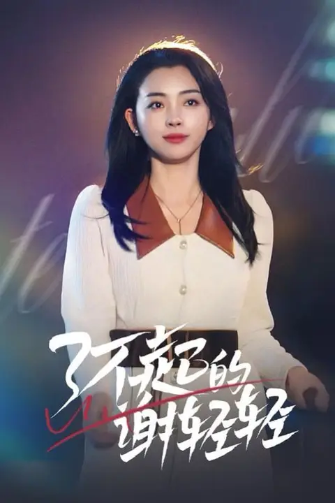 《了不起的谢轻轻》封面
