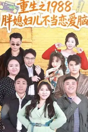 《重生之1988胖媳妇儿不当恋爱脑》封面