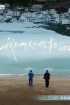 《我和朋友的假期》封面