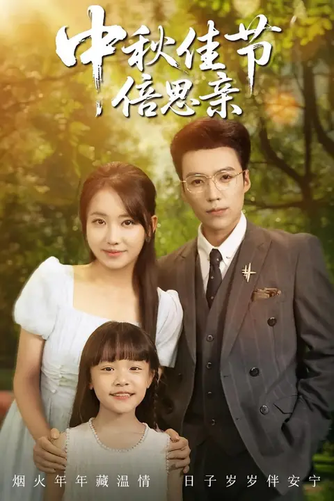 《中秋佳节倍思亲》封面