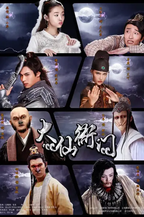 《大仙衙门》封面