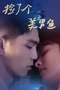 《捡了个美男鱼》封面