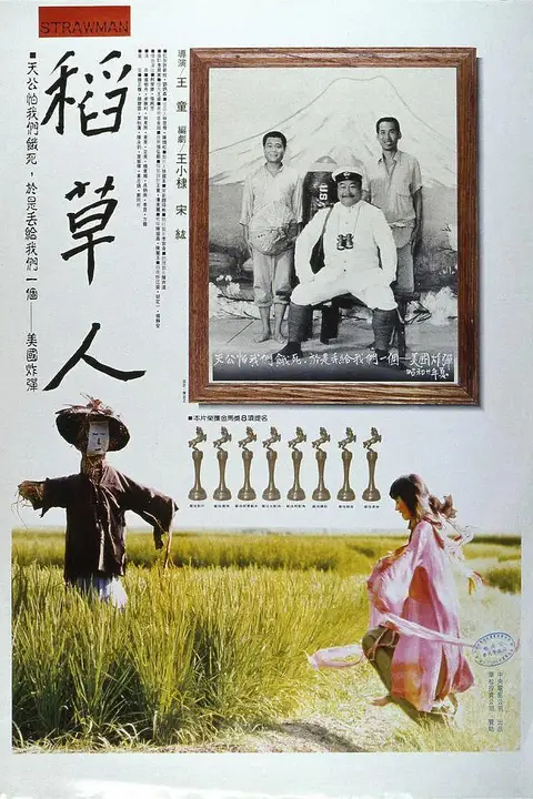 《稻草人 1987》封面