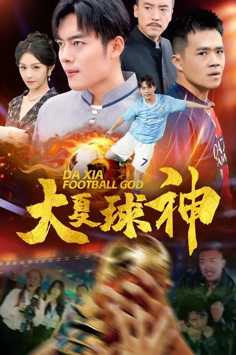 《大夏球神》封面