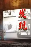 《发现》封面