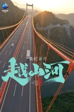 《越山河》封面