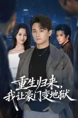 《重生归来,我让豪门变地狱》封面