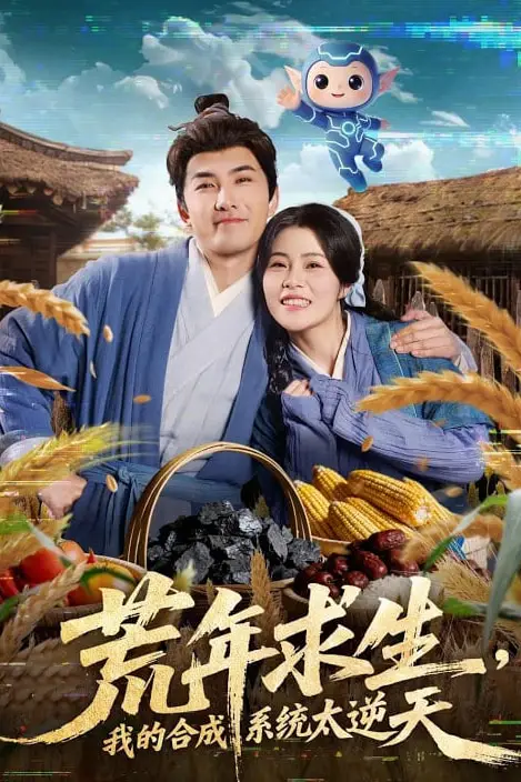 《荒年求生,我的合成系统太逆天》封面