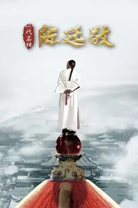 《一代名相陈廷敬》封面