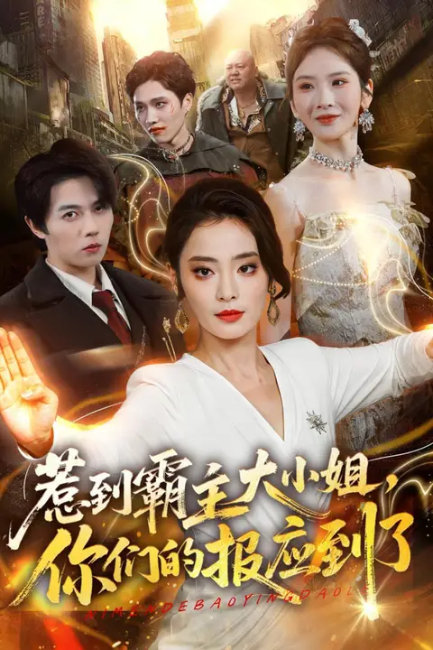 《惹到霸主大小姐，你们的报应到了》封面