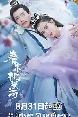 《春来枕星河》封面