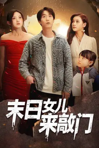 《末日女儿来敲门》封面