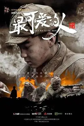 《最可爱的人》封面