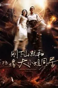 《刚下山就和逃婚大小姐同居》封面