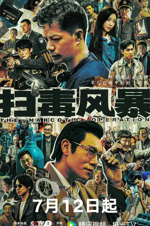 《扫毒风暴》封面