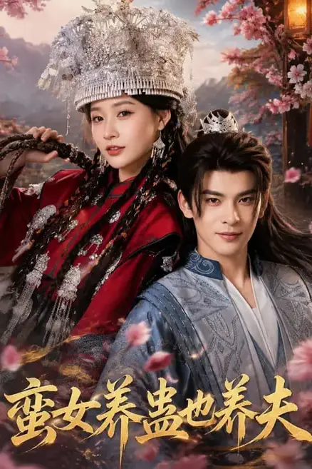《蛮女养蛊也养夫》封面