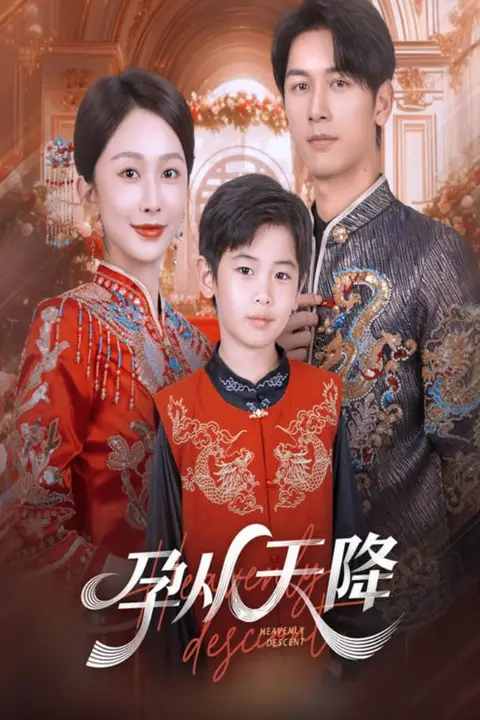 《孕从天降》封面