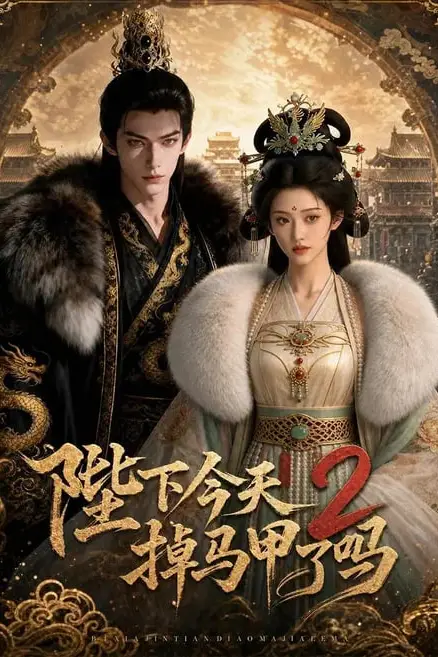 《陛下今天掉马甲了 2》封面