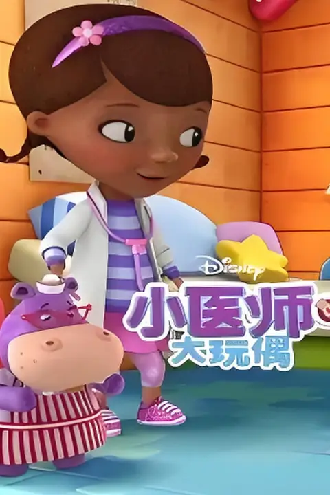 《小医师大玩偶 第三季》封面