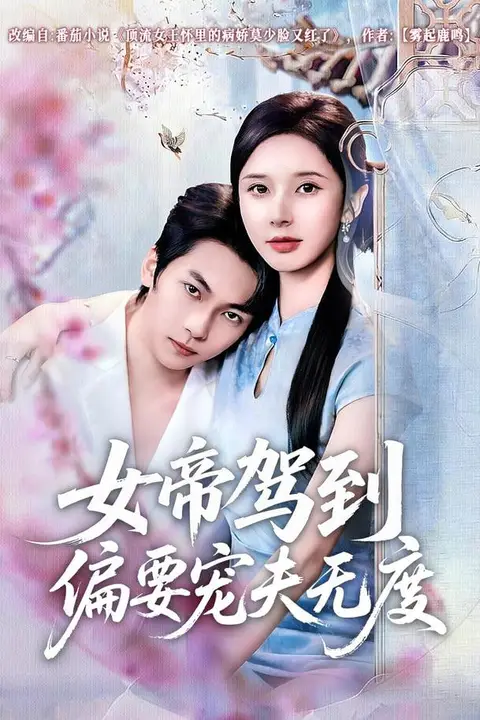 《女帝驾到偏要宠夫无度》封面
