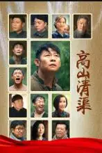 《高山清渠》封面