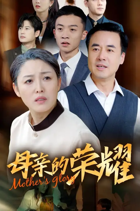 《新版：母亲的荣耀》封面