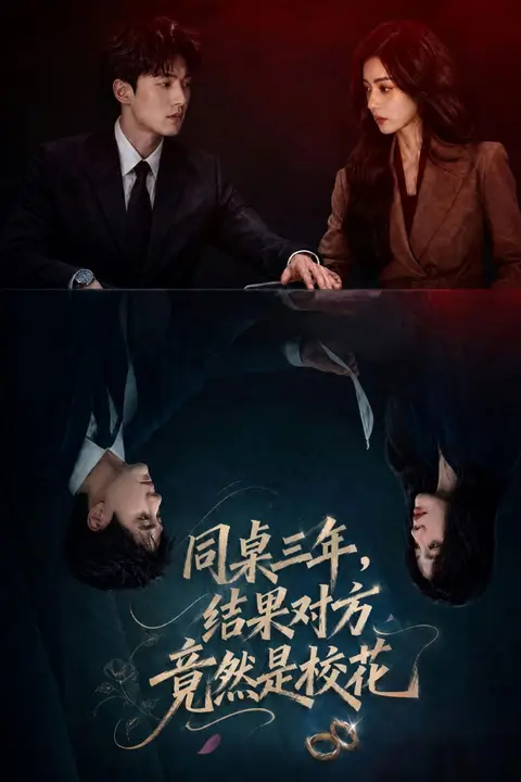 《同桌三年,结果对方竟然是校花》封面