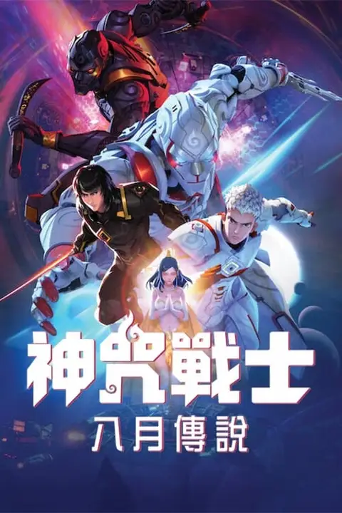 《神咒战士》封面