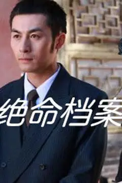 《绝命档案》封面