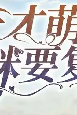 《天才萌宝,妈咪要复婚》封面