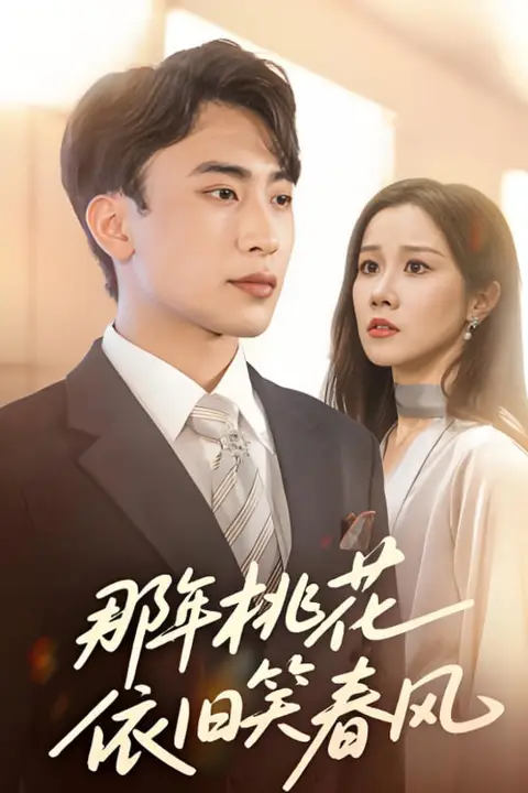 《那年桃花依旧笑春风》封面