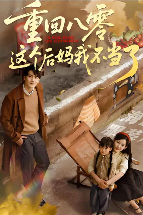 《重回八零这个后妈我不当了》封面