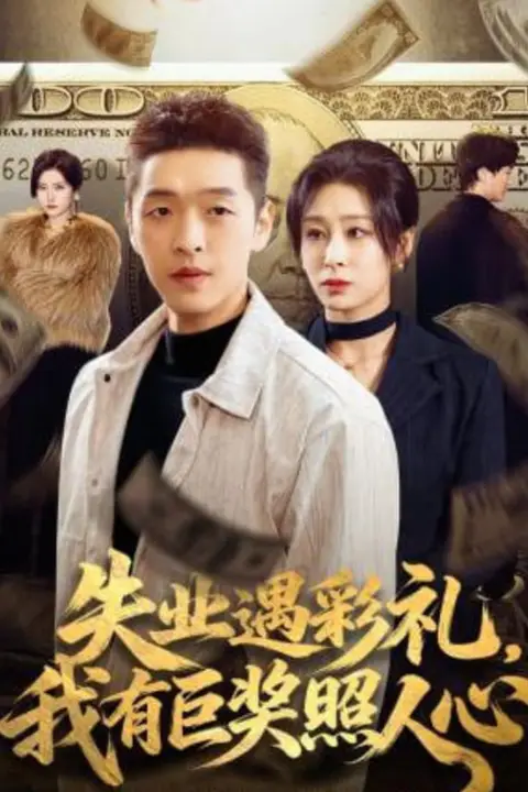 《失业遇彩礼,我有巨奖照人心》封面