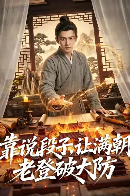 《靠说段子，让满朝老登大破大防》封面