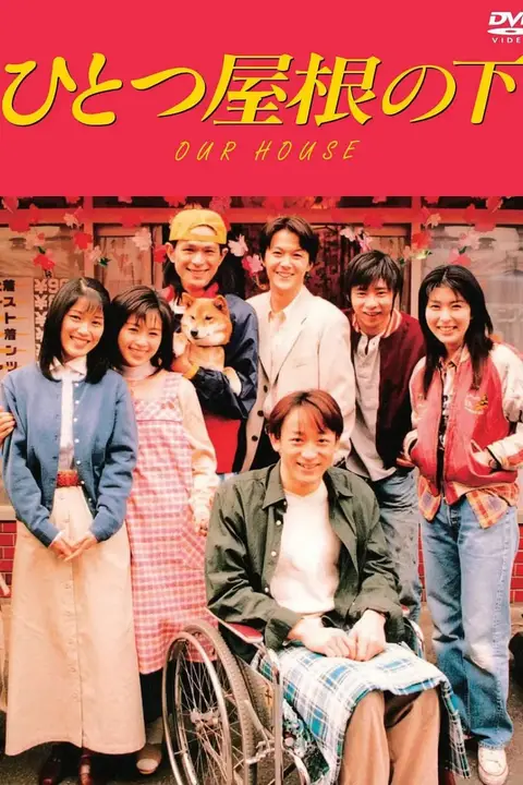 《同一屋檐下》封面