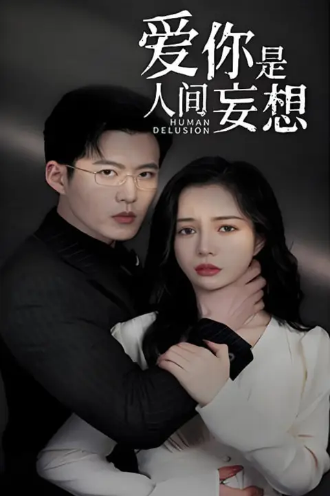 《爱你是人间妄想》封面