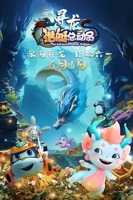 《潜艇总动员:寻龙》封面
