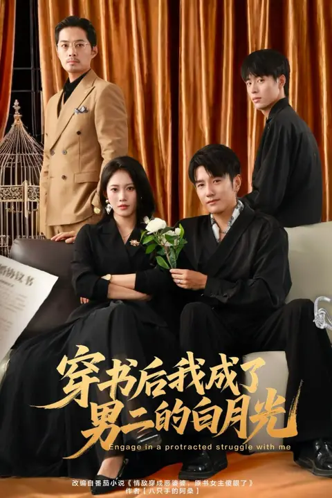 《穿书后我成了男二的白月光》封面