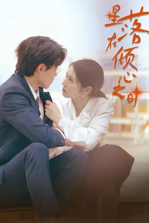 《星落在倾心之时》封面