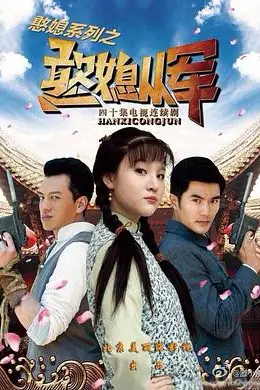 《憨媳从军》封面
