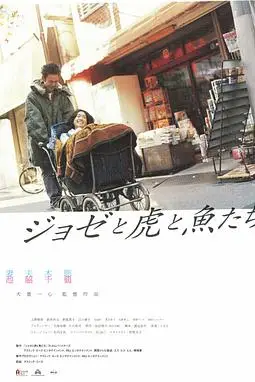 《Jose与虎与鱼们》封面