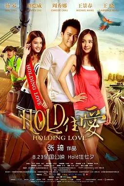 《HOLD住爱》封面