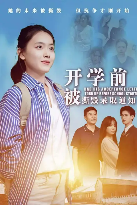 《开学前被撕毁录取通知书》封面