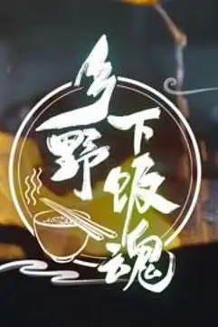 《乡野下饭魂》封面