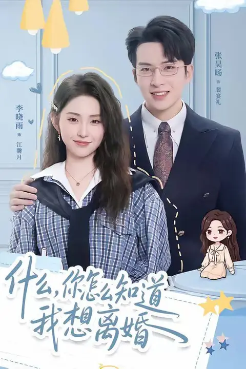 《什么，你怎么知道我想离婚》封面