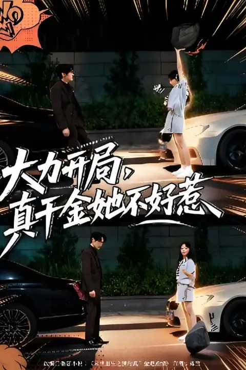 《大力开局真千金她不好惹》封面