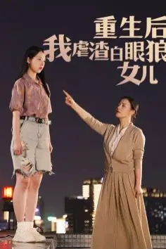 《重生后我虐渣白眼狼女儿》封面