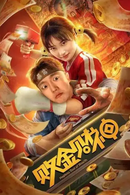 《败金财神》封面
