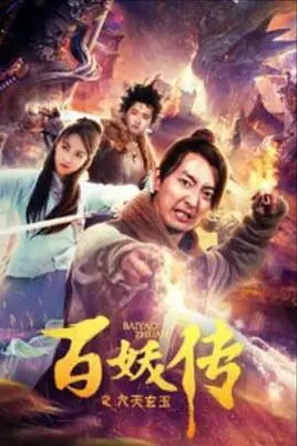 《百妖传之九天玄玉》封面